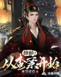 修仙：从查案开始