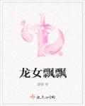 龙女飘飘