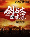 剑与火的大宋