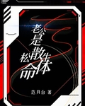 老公是松散生命体