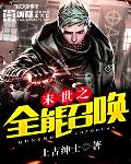 末世之全能召唤