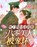 怀了禁欲首长的崽，八零美人被宠坏
